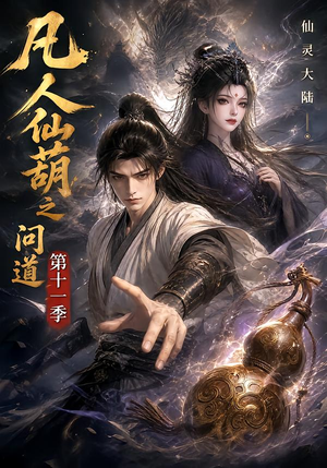凡人仙葫之问道第十一季(361集) 凡人仙葫之问道第十一季(361集)在哪看