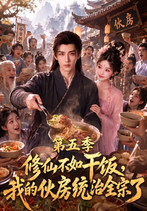 修仙不如干饭,我的伙房统治全宗了第五季(80集) 修仙不如干饭,我的伙房统治全宗了第五季(80集)全集我都看完了