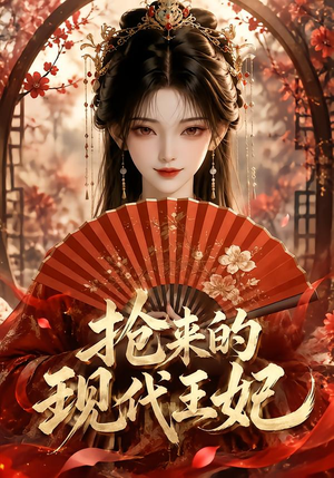 抢来的现代王妃（60集）超好看短剧推荐
