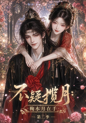 不疑揽月：鞠水月在手第二季（168集）独家内容免费看