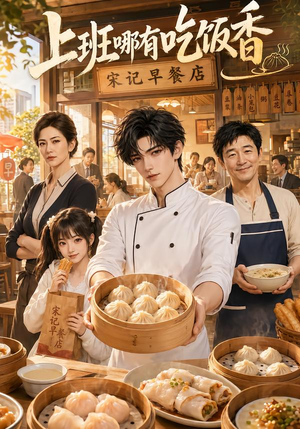 上班哪有吃饭香（105集）短剧太精彩