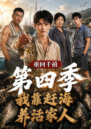 重回千禧我靠赶海养活家人第四季（127集）第一季