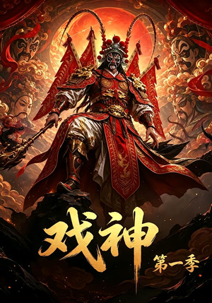戏神第一季（72集）全集一次看完