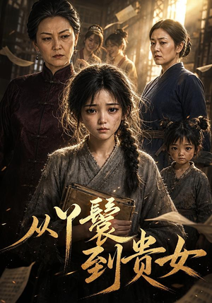 从丫鬟到贵女（105集）短剧全集完整版