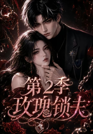玫瑰锁夫第2季（73集）全集