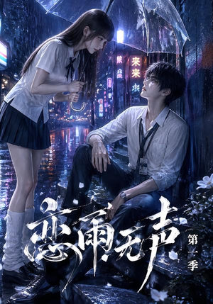 恋雨无声第一季（174集）零花钱看整部剧