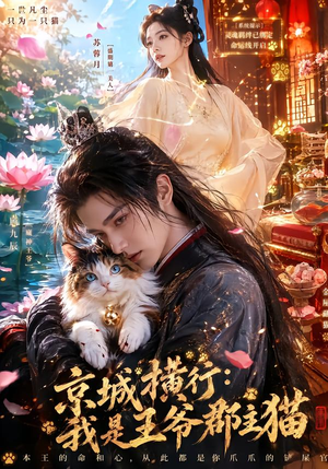 京城横行:我是王爷郡主猫(94集) 京城横行:我是王爷郡主猫(94集)免费观看