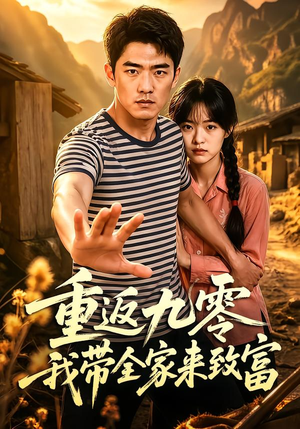 重返九零我带全家来致富（60集）最新热门短剧