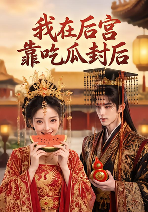 我在后宫靠吃瓜封后（40集）精彩片段