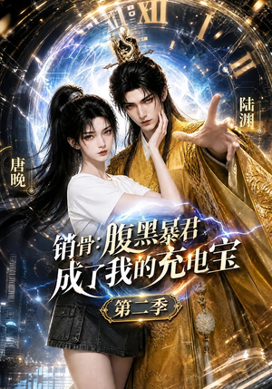 销骨:腹黑暴君成了我的充电宝第二季(142集) 销骨:腹黑暴君成了我的充电宝第二季(142集)在线免费观看
