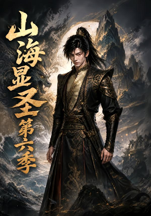 山海显圣第六季(113集) 山海显圣第六季(113集)最火爆短剧