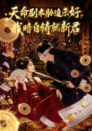 天命剧本胁迫示好，我暗自铸就新君（71集）短剧免费看