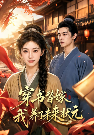 穿书替嫁我养了未来状元(70集) 穿书替嫁我养了未来状元(70集)精彩短剧来袭