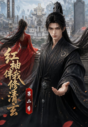 红袖伴我修清玄第二季(127季) 红袖伴我修清玄第二季(127季)女主角是谁