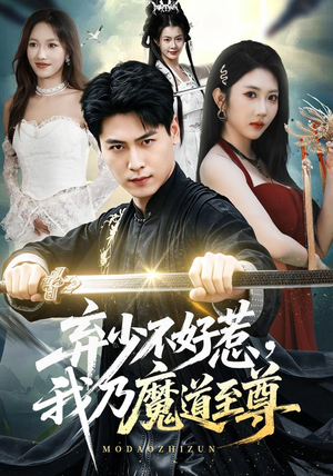 弃少不好惹，我乃魔道至尊（94集）在线看到大结局
