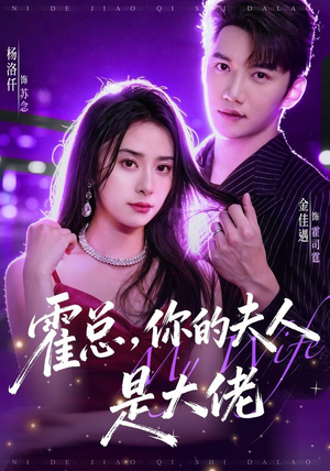 霍总，你的夫人是大佬（77集）好看短剧追不停