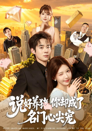 说好养猪，你却成了名门心尖宠（80集）短剧免费看