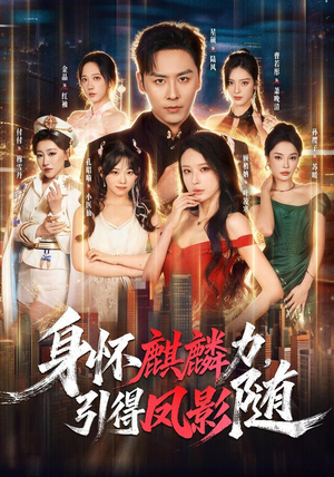 身怀麒麟力，引得凤影随（75集）在线看免费版