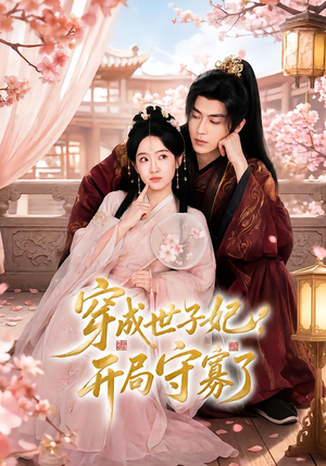 穿成世子妃,开局守寡了(69集) 穿成世子妃,开局守寡了(69集)免费短剧看不停