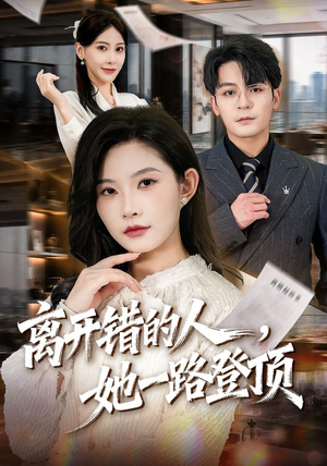 离开错的人，她一路登顶（63集）追风的女孩短剧