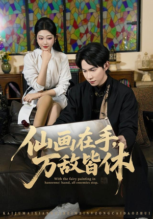 仙画在手，万敌皆休（67集）大结局完美收官
