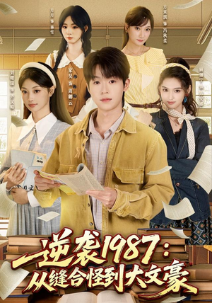 逆袭1987：从缝合怪到大文豪（80集）剧好看短剧推荐