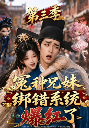 冤种兄妹绑错系统爆红了第三季(175集) 冤种兄妹绑错系统爆红了第三季(175集)推荐热门短剧