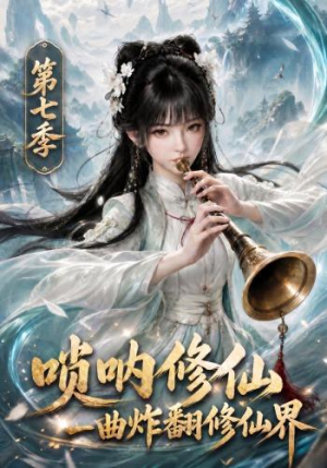 唢呐修仙,一曲炸翻修仙界第七季(121集) 唢呐修仙,一曲炸翻修仙界第七季(121集)在哪里可以看