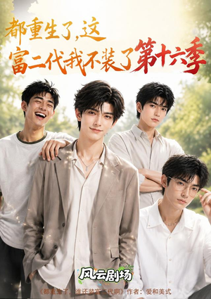 都重生了,这富二代我不装了第十六季(91集) 都重生了,这富二代我不装了第十六季(91集)精彩连连免费看