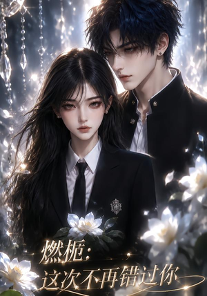 燃栀：这次不再错过你（110集）免费看全网短剧