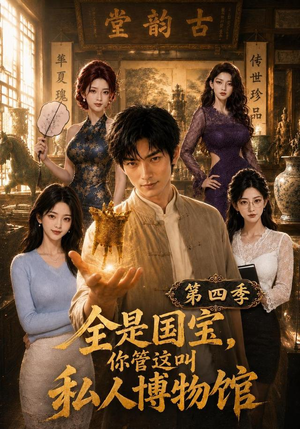全是国宝,你管这叫私人博物馆第四季(108集) 全是国宝,你管这叫私人博物馆第四季(108集)短剧热门推荐