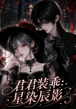 君君装乖:星染辰影(117集) 君君装乖:星染辰影(117集)免费看全网短剧
