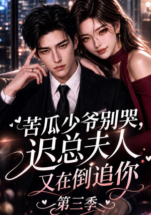 苦瓜少爷别哭,迟总夫人又在倒追你第三季(91集) 苦瓜少爷别哭,迟总夫人又在倒追你第三季(91集)每日分享短剧