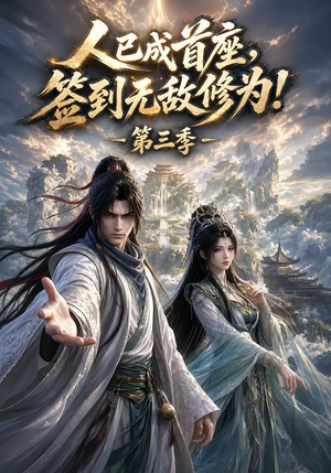人已成首座,签到无敌修为!第三季(135集) 人已成首座,签到无敌修为!第三季(135集)短剧每日分享