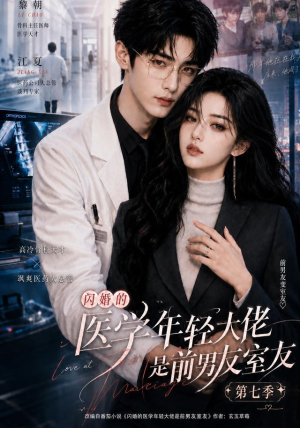 闪婚的医学年轻大佬是前男友室友第七季(110集) 闪婚的医学年轻大佬是前男友室友第七季(110集)最火短剧热播中