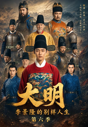 大明，李景隆的别样人生第六季（224集）全集下载