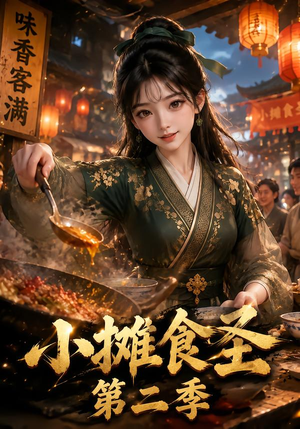 小摊食圣第二季（150集）热门了短剧
