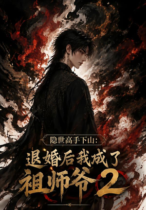 隐世高手下山：退婚后我成了祖师爷2（102集）热门短剧又来了
