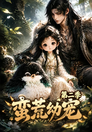 蛮荒幼宠第二季(93集) 蛮荒幼宠第二季(93集)第三季