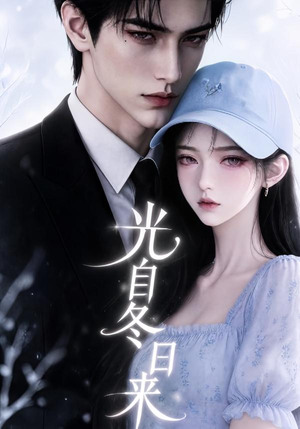 光自冬日来（219集）全集一网打尽