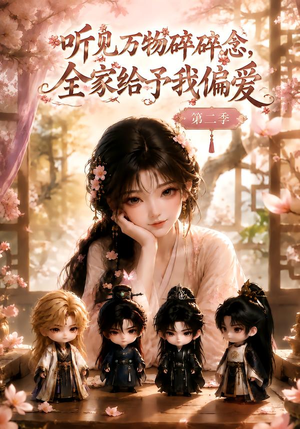 听见万物碎碎念,全家给予我偏爱第二季(84集) 听见万物碎碎念,全家给予我偏爱第二季(84集)红果免费看短剧