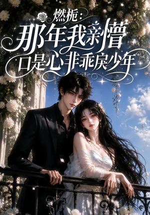 燃栀:那年我亲懵口是心非乖戾少年(62集) 燃栀:那年我亲懵口是心非乖戾少年(62集)短剧追不停