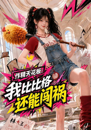 作精天花板:我比比格还能闯祸(112集) 作精天花板:我比比格还能闯祸(112集)全集一次看完