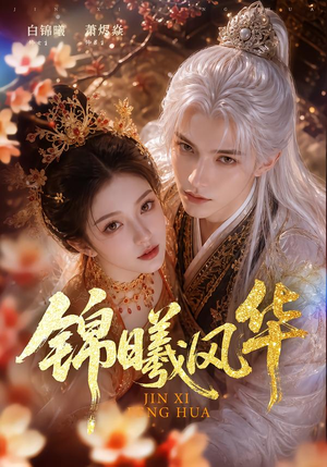 锦曦风华（61集）一起追生活短剧