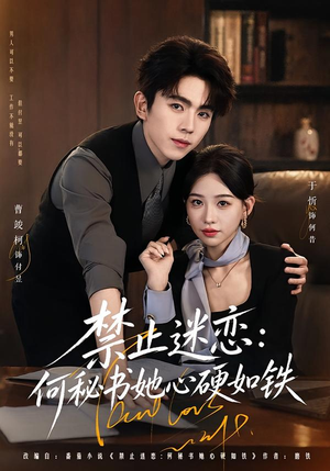 禁止迷恋：何秘书她心硬如铁（55集）热门火爆短剧