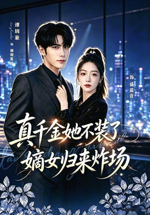 真千金她不装了，嫡女归来炸场＆宴辞予蓝音（70集）真的太好看了