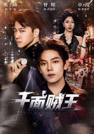 千面贼王(74集) 千面贼王(74集)免费短剧完整版
