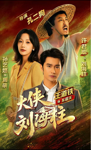 大侠刘海柱(88集) 大侠刘海柱(88集)集免费看短剧