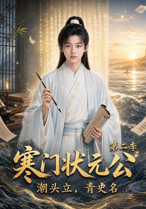 寒门状元公潮头立，青史名第二季（81集）高分佳作免费看