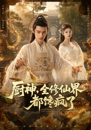 厨神,全修仙界都馋疯了(93集) 厨神,全修仙界都馋疯了(93集)超级好看的短剧